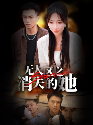 无人区之消失的她（54集）好看的国产短剧