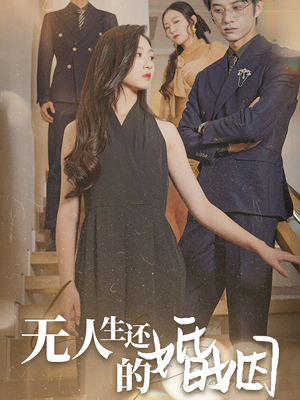 无人生还的婚姻（60集）最新热剧免费看