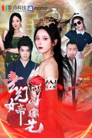 玄幻女帝闯综艺（75集）百度网盘在线看