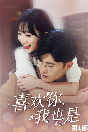 喜欢你，我也是第一部（74集）短剧免费观看