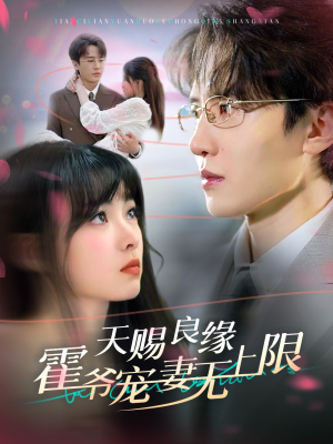 天赐良缘霍爷宠妻无上限（62集）热门短剧在线看
