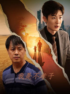 我是不孝子（50集）短剧分享片段