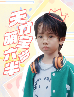 天才萌宝六岁半（52集）热门短剧看不停