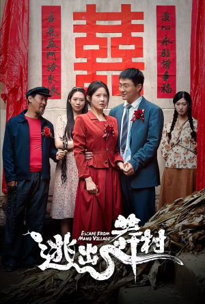 逃出莽村（35集）我全都看完了