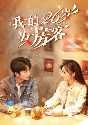 我的26岁女房客（100集）精彩短剧追不停
