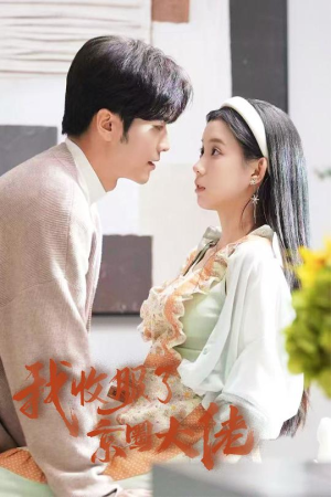 我收服了京圈大佬&闪婚甜妻买一送一（30集）深深爱上这部剧
