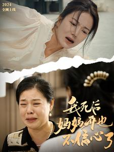 我死后妈妈再也不偏心了（72集）热门短剧追不停