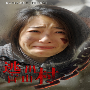 逃出盲山村（48集）全集免费看短剧