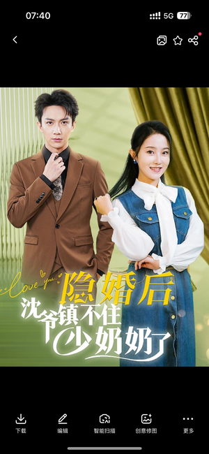 隐婚后沈爷镇不住少奶奶了（85集）短剧在哪里看