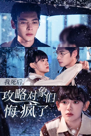 我死后，攻略对象们悔疯了（31集）集免费看短剧