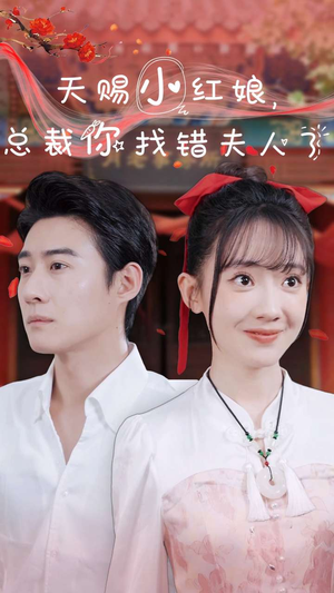 天赐小红娘总裁你找错夫人了（65集）追短剧关注我