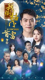 我倒插门中秋节亮出首富身份（80集）战神短剧推荐