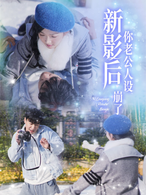 影后你老公人设崩了（30集）无需会员轻松看