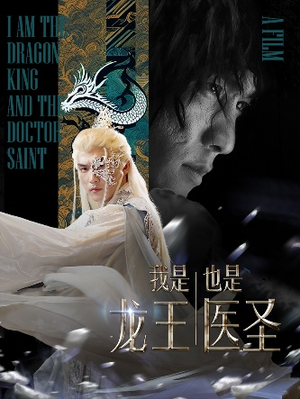 我是龙王也是医圣（84集）全网独播免费看