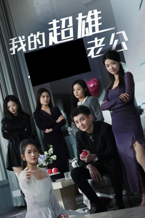 我的超雄老公（29集）追短剧看全集