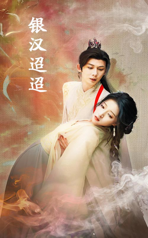 银汉迢迢（47集）红果短剧看全集