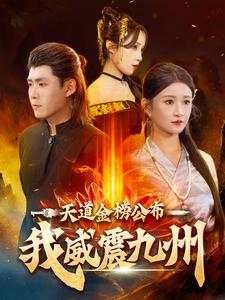 天道金榜公布我威震九州（87集）好看的短剧来了