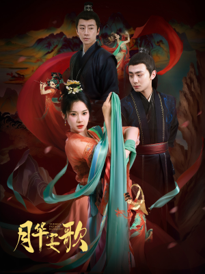 月华宴歌（57集）短剧精彩绝伦