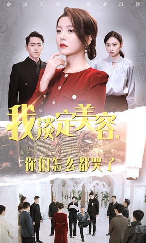 我淡定美容，你们怎么都哭了（30集）大结局太过瘾了