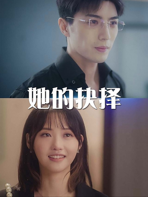 她的抉择&斯哈这个男人有点帅（54集）精彩短剧看全集