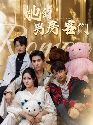 她的男房客们（51集）全剧免费观看