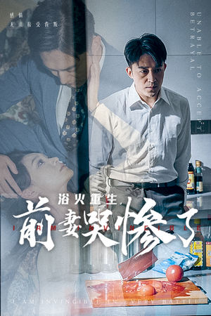 浴火重生，前妻哭惨了（30集）原创精彩短剧