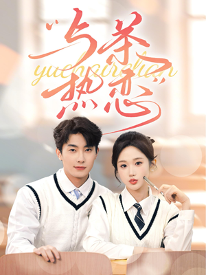 他的偏爱失控了&与茶热恋（81集）在线看免费版