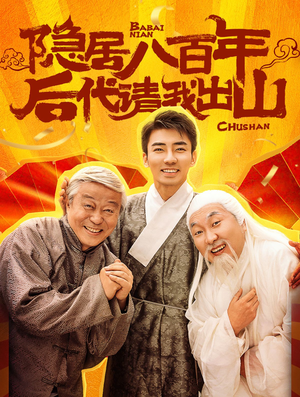 隐居八百年后代请我出山（80集）海量资源免费看