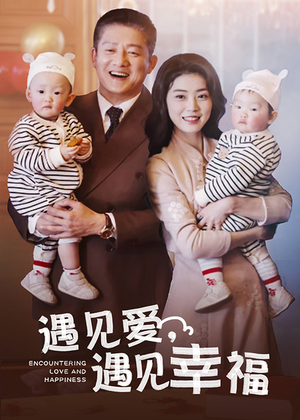 遇见爱，遇见幸福（40集）怎么看全集