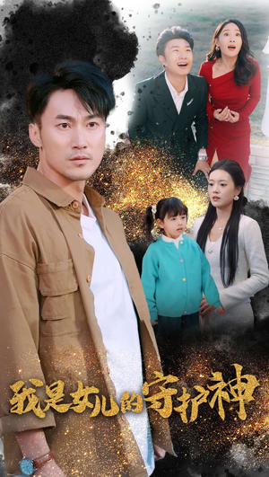我是女儿的守护神（30集）这短剧太好看了