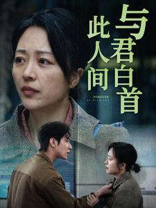 与君白首此人间（30集）在线观看全集
