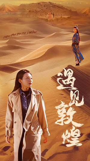 遇见敦煌（36集）在哪看是免费的