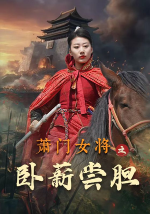 萧门女将之卧薪尝胆（72集）短剧也太好看了