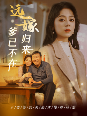 远嫁归来爹已不在（30集）无需充值尽情看
