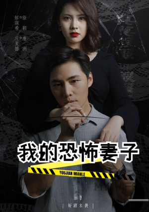 我的恐怖妻子（30集）好看短剧又来了