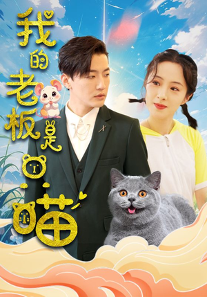 我的老板是只喵（86集）演员表