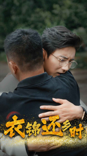 衣锦还乡时（70集）短剧更新抢先看