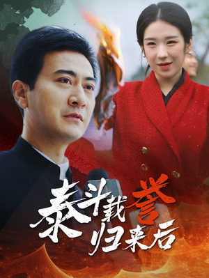 泰斗载誉归来后（35集）穿越短剧推荐
