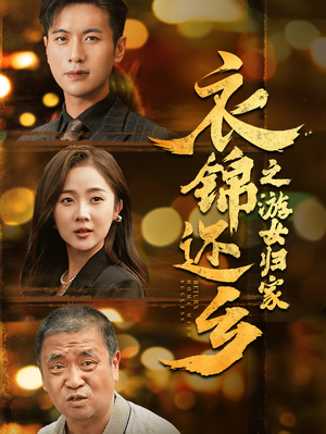 衣锦还乡之游女归家（35集）最新上映免费看