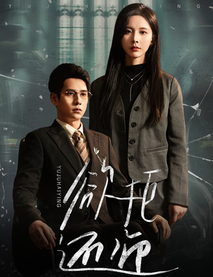 欲拒还迎（59集）短剧介绍