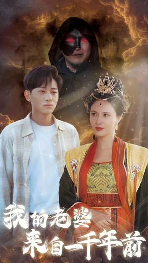 我的老婆来自一千年前（31集）抢先看热门短剧