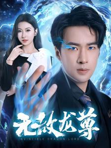 无敌龙尊（77集）短剧在哪里看