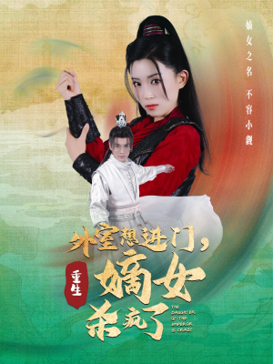 外室想进门，重生嫡女杀疯了（60集）精彩短剧又来了