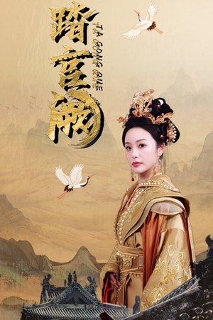 踏宫阙（59集）在线播放
