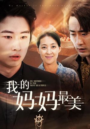 我的妈妈最美（86集）第二季