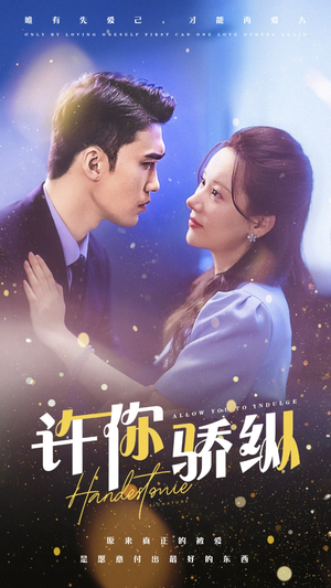 许你娇纵（31集）免费观看