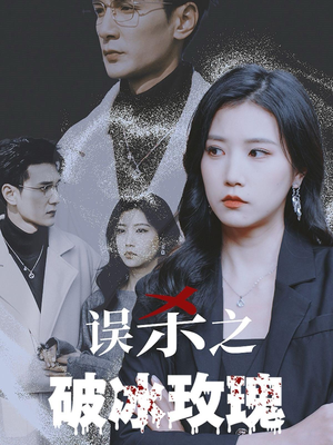 误杀之破冰玫瑰（35集）精彩短剧抢先看