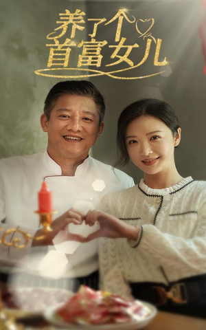 养了个首富女儿（55集）贝贝短剧分享