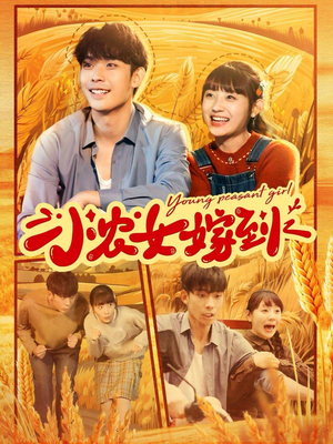 小农女嫁到（100集）热播短剧分享
