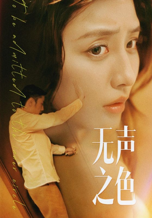 无声之色（46集）一起追生活短剧
